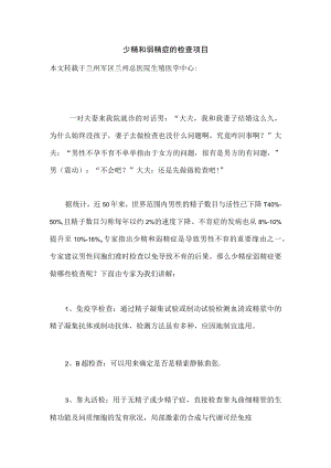 少精和弱精症的检查项目.docx