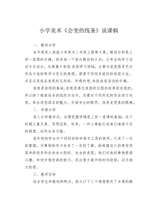 小学美术《会变的线条》说课稿.docx
