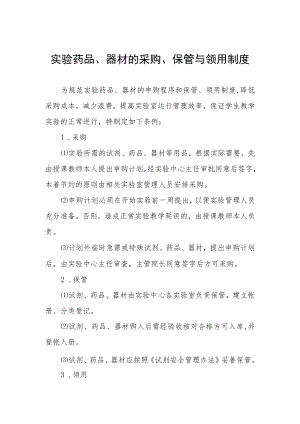 实验药品、器材的采购、保管与领用制度.docx