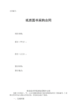 学院纸质图书采购合同范本.docx