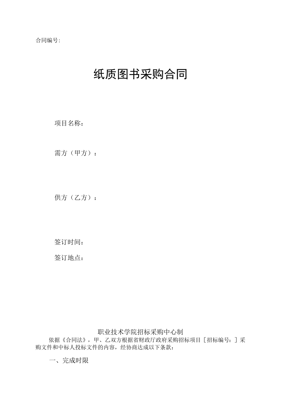 学院纸质图书采购合同范本.docx_第1页