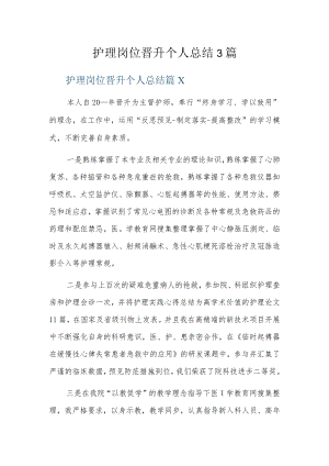 护理岗位晋升个人总结3篇.docx