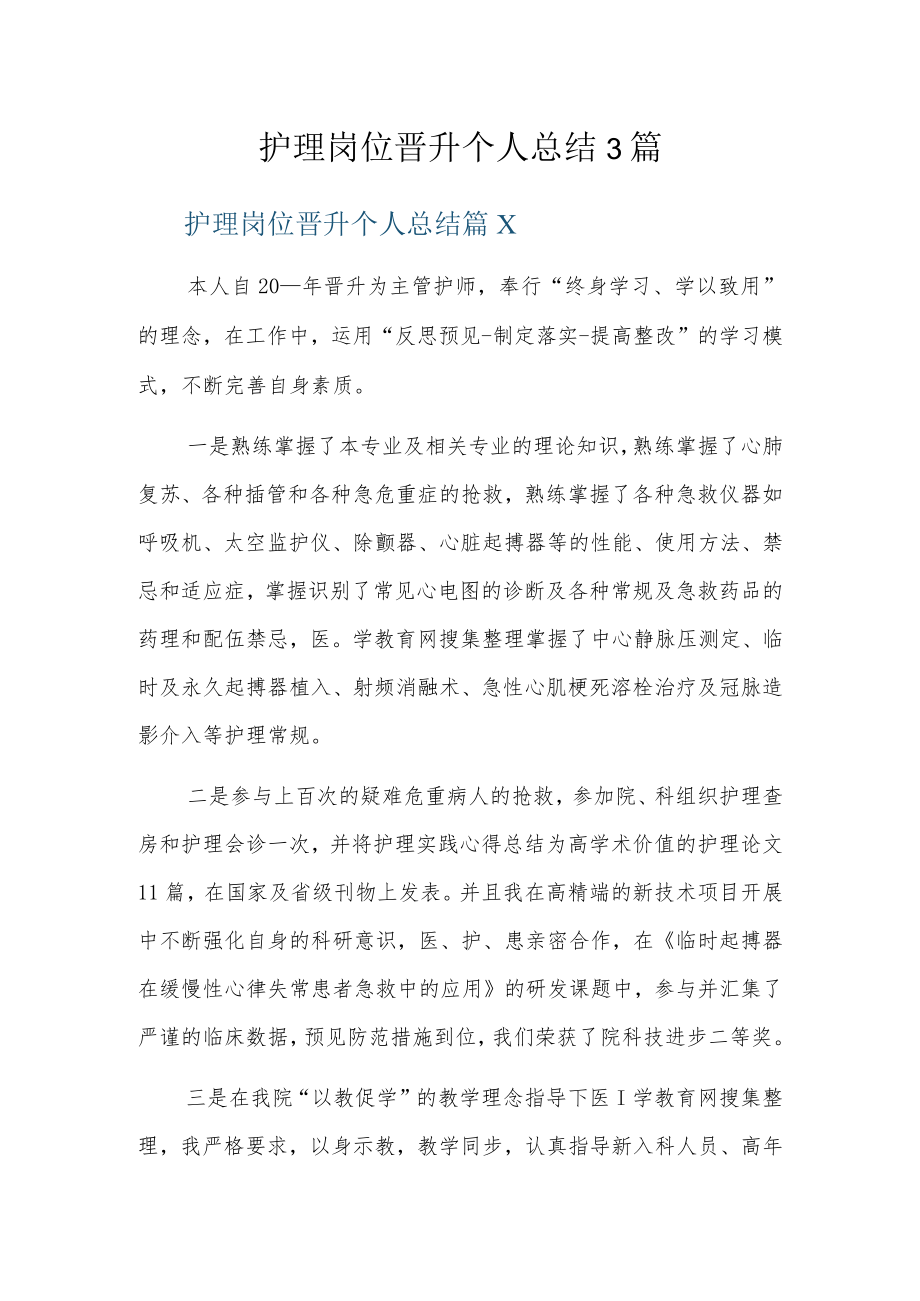 护理岗位晋升个人总结3篇.docx_第1页