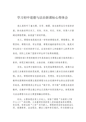 学习初中道德与法治新课标心得体会.docx