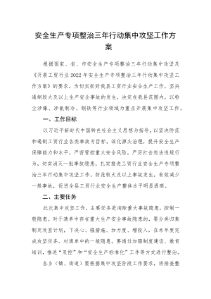 安全生产专项整治三年行动集中攻坚工作方案.docx