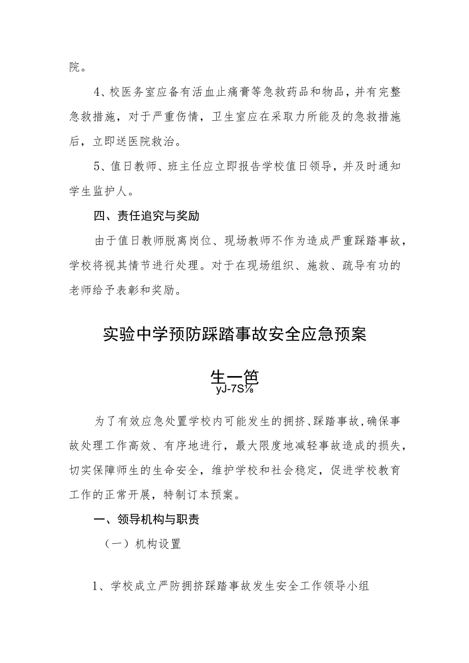 实验中学预防踩踏事故安全应急预案三篇.docx_第3页