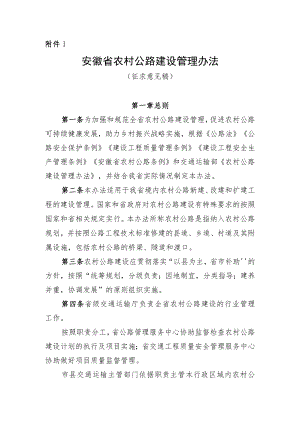 安徽省农村公路建设管理办法.docx