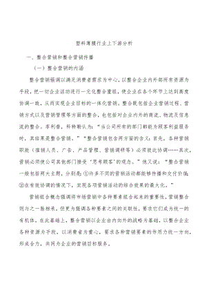 塑料薄膜行业上下游分析.docx