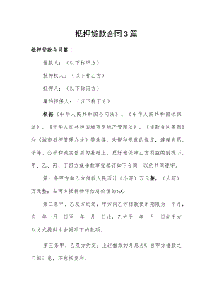 抵押贷款合同3篇.docx