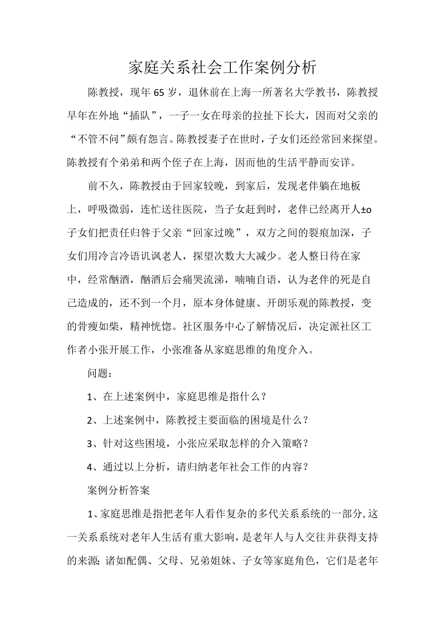 家庭关系社会工作案例分析.docx_第1页