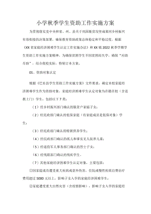小学秋季学生资助工作实施方案.docx