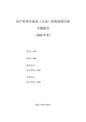 妇产科医师晋升副主任（主任）医师高级职称病例分析专题报告（妊娠期糖尿病）.docx
