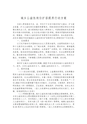 城乡公益性岗位扩容提质行动方案.docx