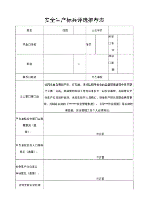 安全生产标兵评选推荐表.docx