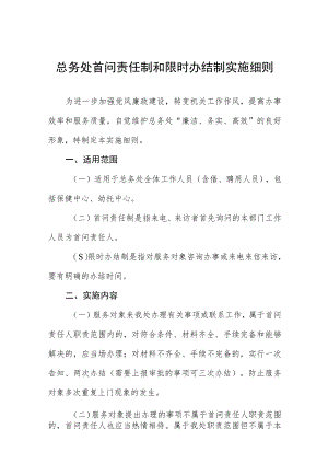 总务处首问责任制和限时办结制实施细则.docx