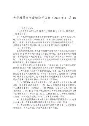大学雅思复考疫情防控方案（2022年11月18日）.docx