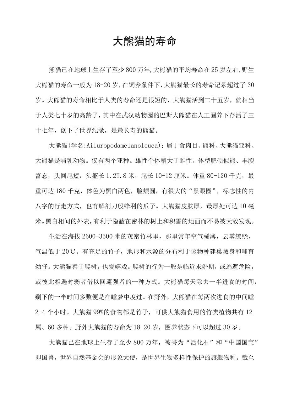 大熊猫的寿命.docx_第1页