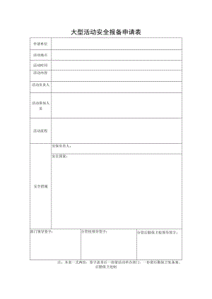 学校大型活动安全报备申请表.docx