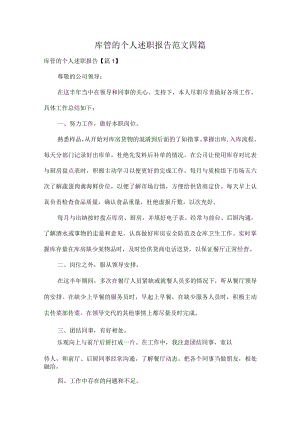 库管的个人述职报告范文四篇.docx