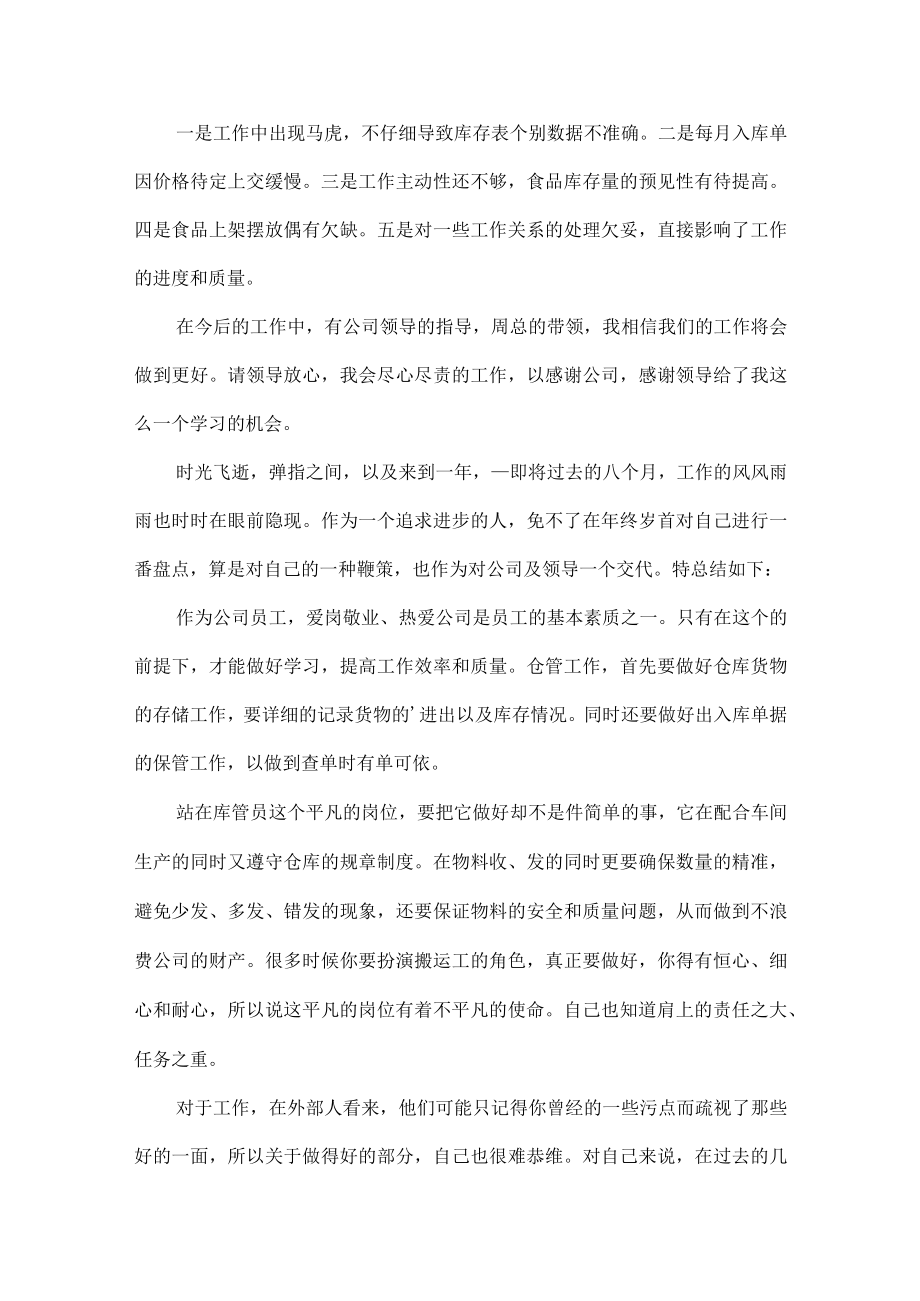 库管的个人述职报告范文四篇.docx_第2页
