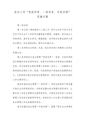 安全工作“党政同责、一岗双责、齐抓共管”实施方案.docx