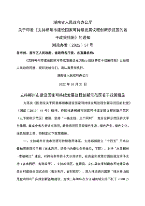 支持郴州市建设国家可持续发展议程创新示范区若干政策措施（2022年）.docx