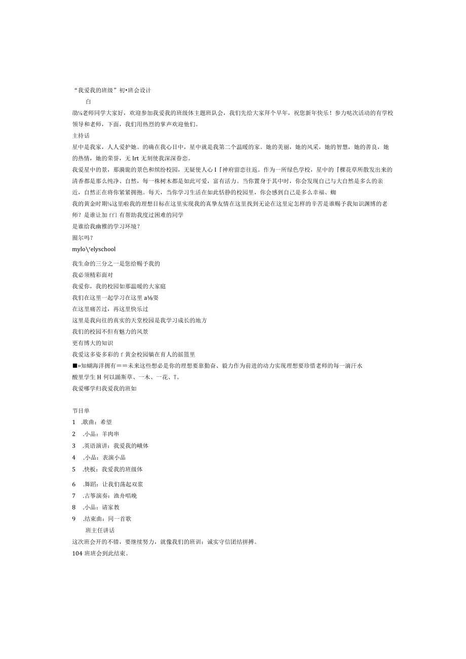 小学班主任主题班会我爱我的班级.docx_第1页