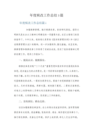年度殡改工作总结3篇.docx
