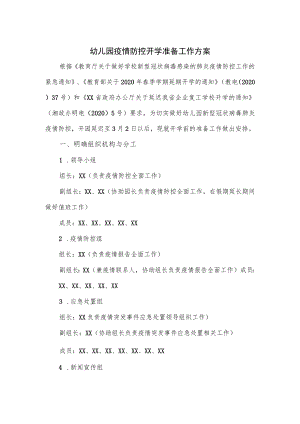 幼儿园疫情防控开学准备工作方案.docx