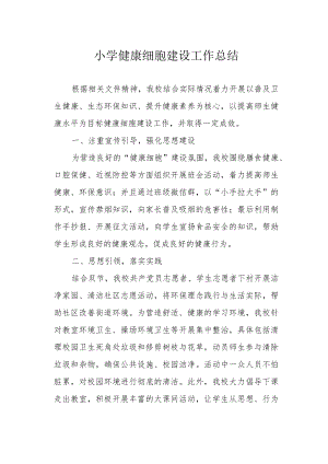 小学健康细胞建设工作总结.docx