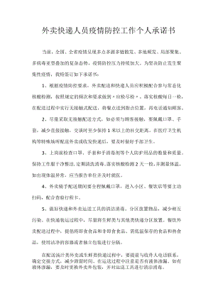 外卖快递人员疫情防控工作个人承诺书.docx