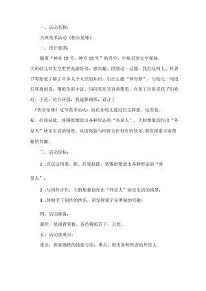 大班美术活动快乐星球 教学设计.docx