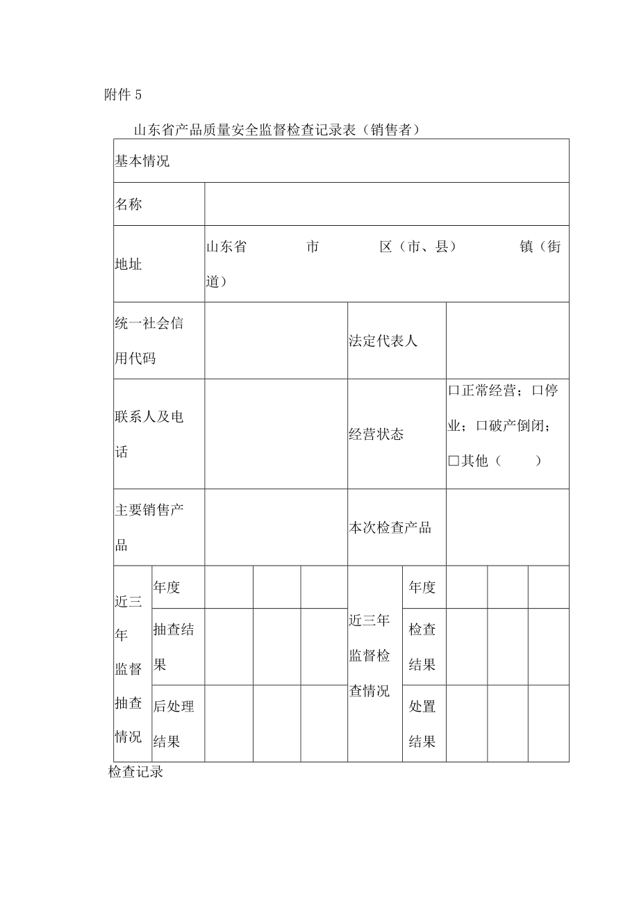 山东省产品质量安全监督检查记录表（销售者）.docx_第1页