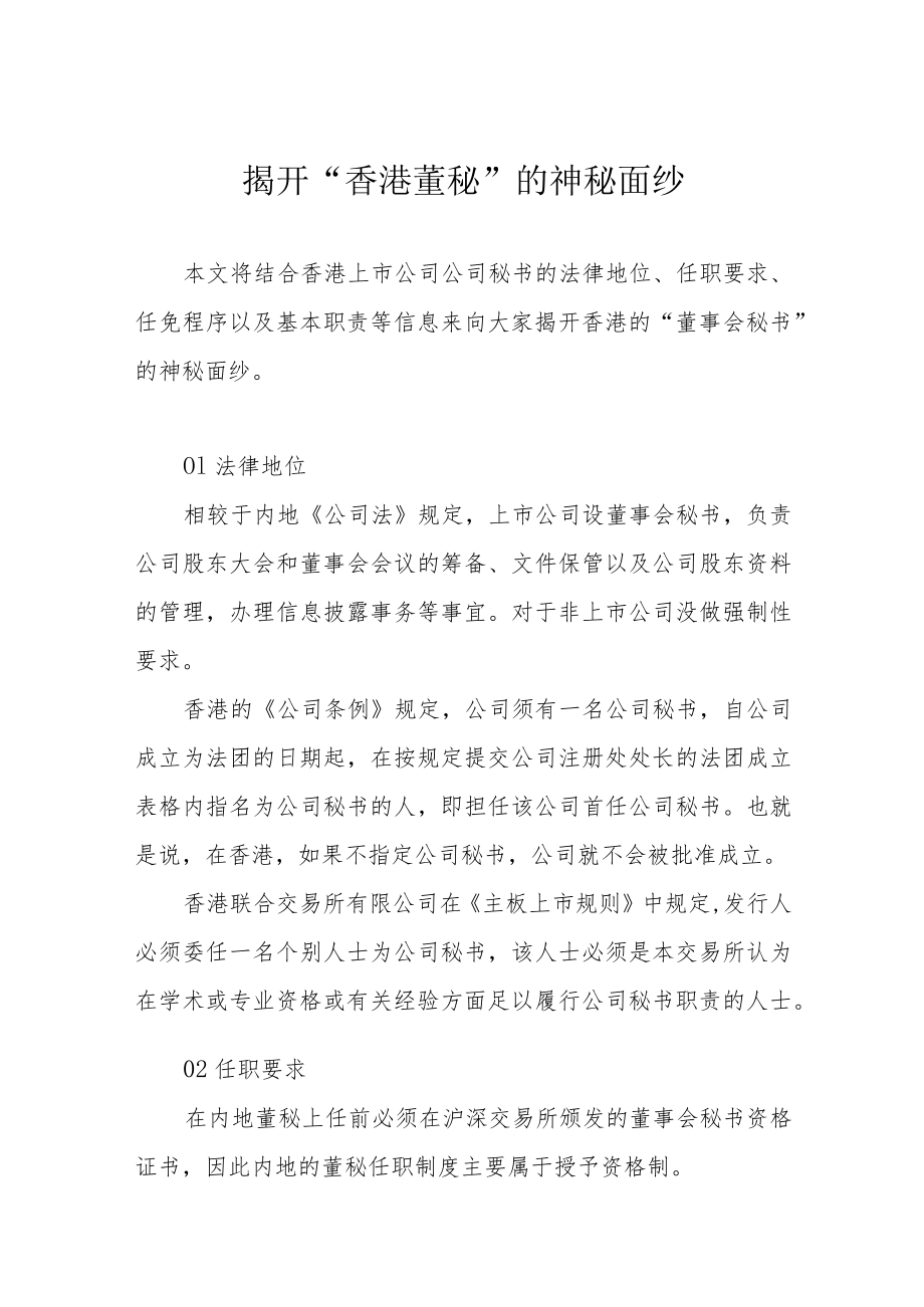 揭开“香港董秘”的神秘面纱.docx_第1页