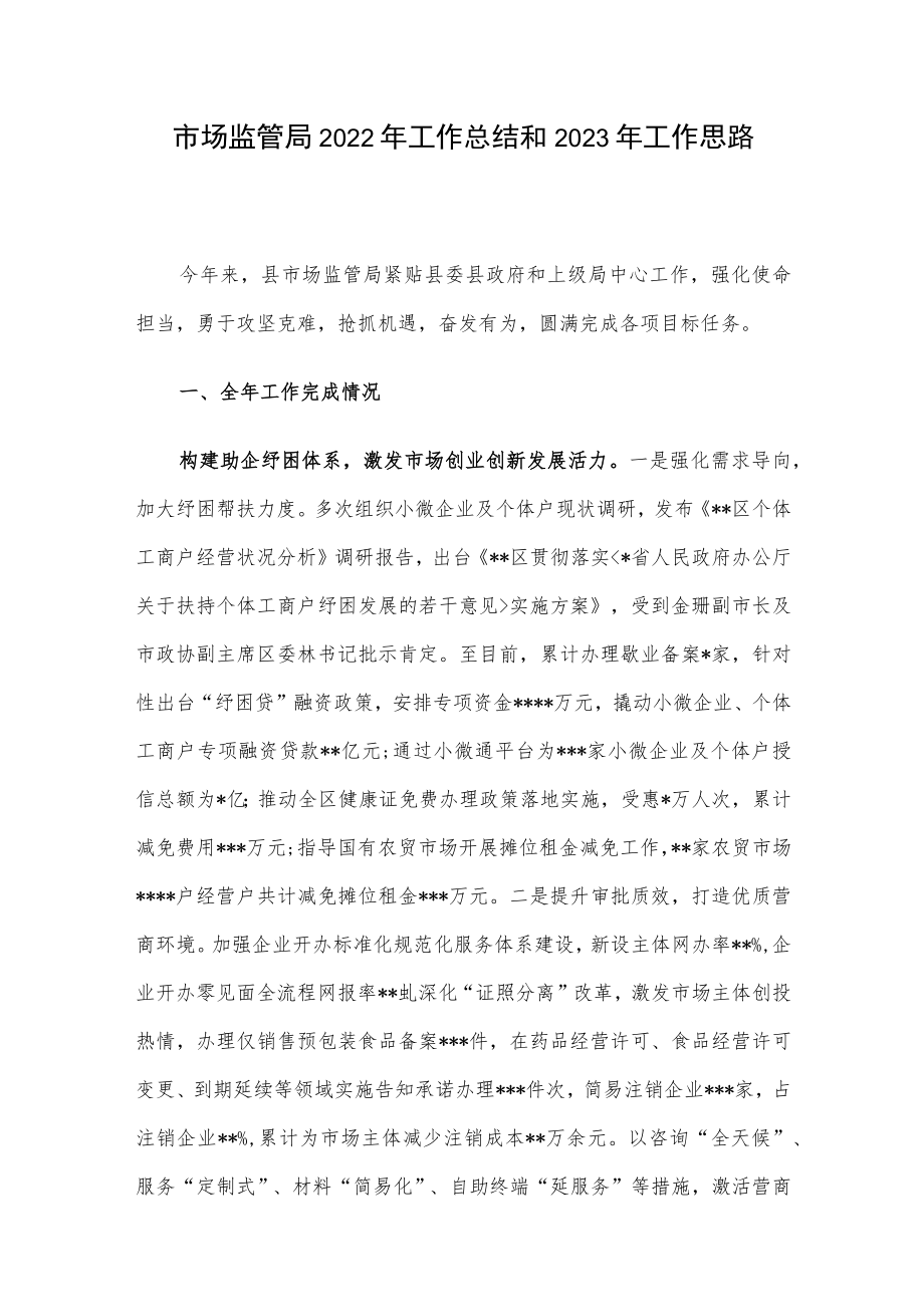 市场监管局2022年工作总结和2023年工作思路.docx_第1页