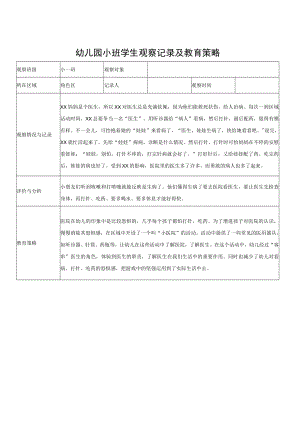 幼儿园小班学生观察记录及教育策略.docx