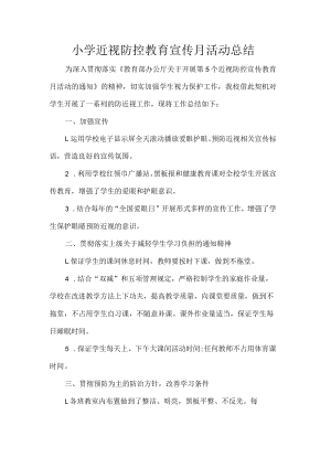 小学近视防控教育宣传月活动总结.docx