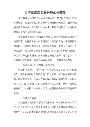 如何在病房实施护理柔性管理.docx