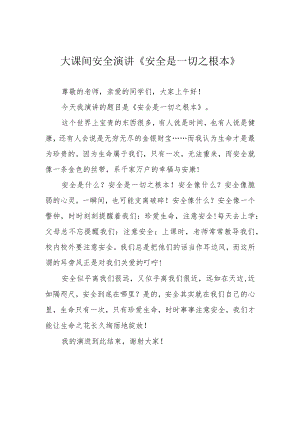 大课间安全演讲《安全是一切之根本》.docx