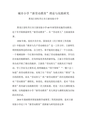 城市小学“新劳动教育”理论与实践研究.docx