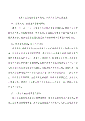 拓展工业信息安全培养渠道加大人才供给实施方案.docx
