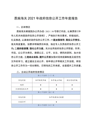 恩施海关2021年政府信息公开工作年度报告.docx
