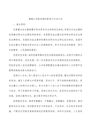 增强江苏教育国际影响力行动计划.docx