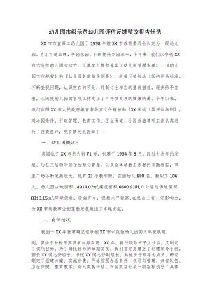 幼儿园市级示范幼儿园评估反馈整改报告优选.docx