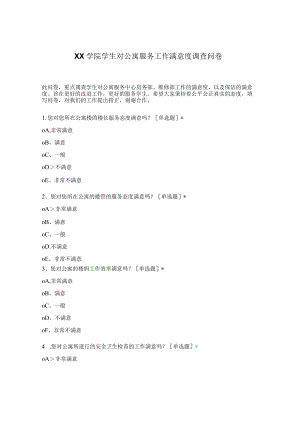 学生对公寓服务工作满意度调查问卷.docx