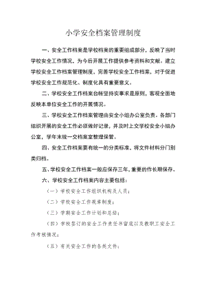 小学安全档案管理制度.docx