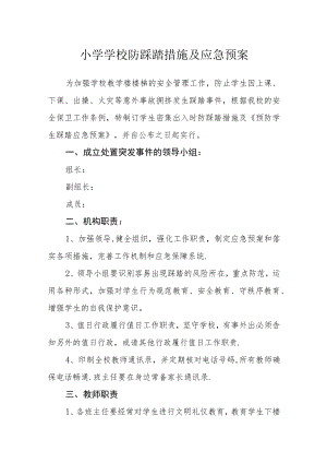 小学学校防踩踏措施及应急预案.docx