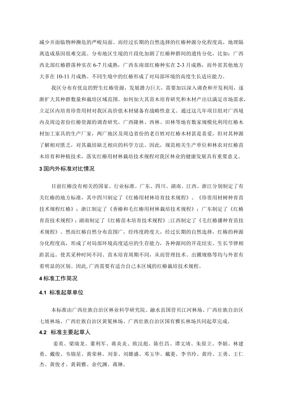 广西地方标准《红椿用材林栽培技术规程》（征求意见稿）编制说明.docx_第2页