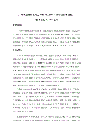 广西地方标准《红椿用材林栽培技术规程》（征求意见稿）编制说明.docx
