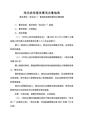 报关单位“多证合一”备案政务服务事项办事指南（1020）doc.docx